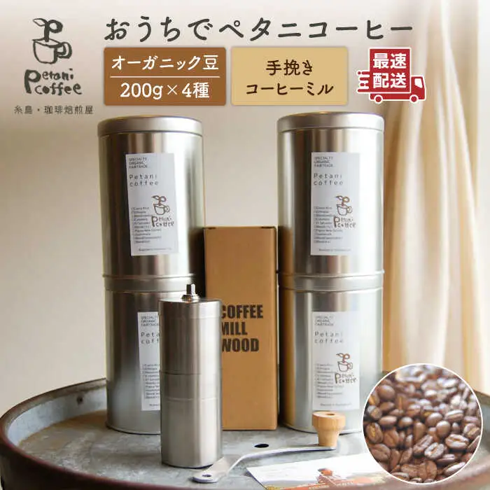 【お中元対象】おうちでペタニコーヒー ( コーヒー豆200g × 4種 ＋ 手挽き コーヒー ミル ) 糸島市 / Petani coffee [ALC020] 常温 キャンプ 珈琲