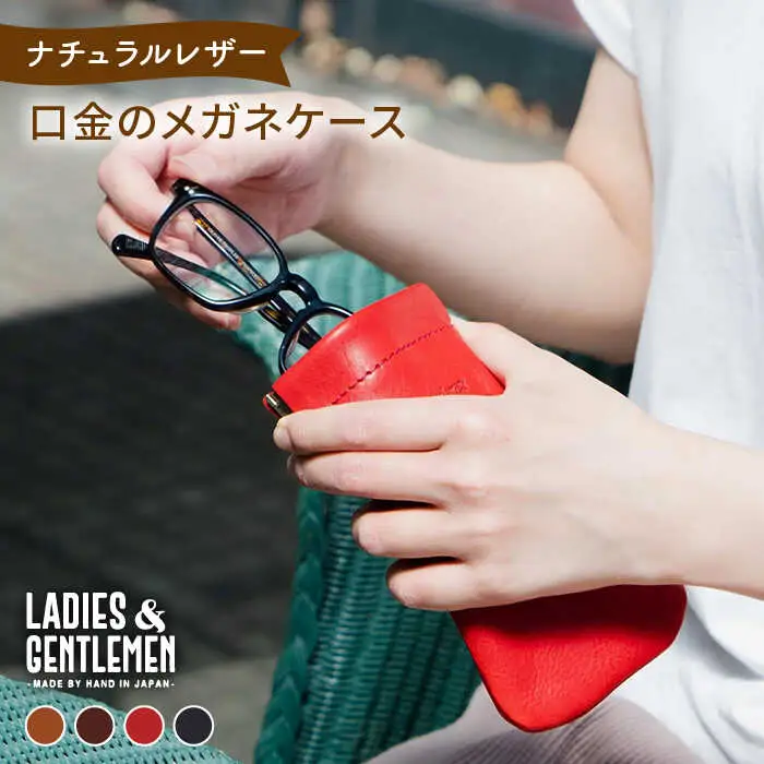 口金 の メガネ ケース 《糸島》【LADIES&GENTLEMEN】 革 革製品 [ADK012]