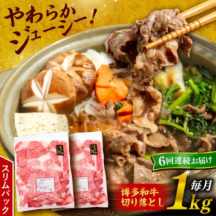 【 全6回 定期便 】 博多 和牛 切り落とし 1kg ( 500g × 2P ) 糸島 【幸栄物産】 [ABH015]  牛肉 肉じゃが すき焼き 炒め物 用  ランキング 上位 人気 おすすめ