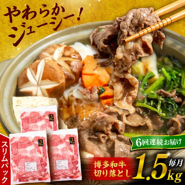 【 全6回 定期便 】 博多 和牛 切り落とし 1.5kg ( 500g × 3P ) 糸島 【幸栄物産】 [ABH027]  牛肉 肉じゃが すき焼き 炒め物 用  ランキング 上位 人気 おすすめ