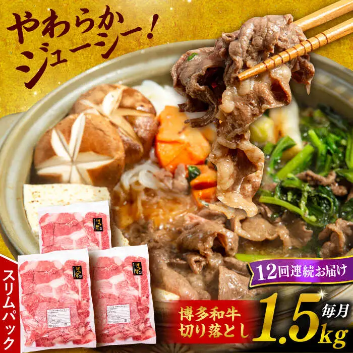 【 全12回 定期便 】 博多 和牛 切り落とし 1.5kg ( 500g × 3P ) 糸島 【幸栄物産】[ABH028]  牛肉 肉じゃが すき焼き 炒め物 用  ランキング 上位 人気 おすすめ