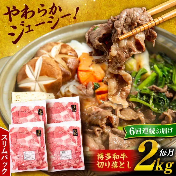 【 全6回 定期便 】 博多 和牛 切り落とし 2kg ( 500g × 4P ) 糸島 【幸栄物産】[ABH030]  牛肉 肉じゃが すき焼き 炒め物 用  ランキング 上位 人気 おすすめ