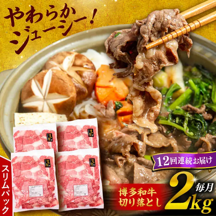 【 全12回 定期便 】 博多 和牛 切り落とし 2kg ( 500g × 4P ) 糸島 【幸栄物産】[ABH031]  牛肉 肉じゃが すき焼き 炒め物 用  ランキング 上位 人気 おすすめ