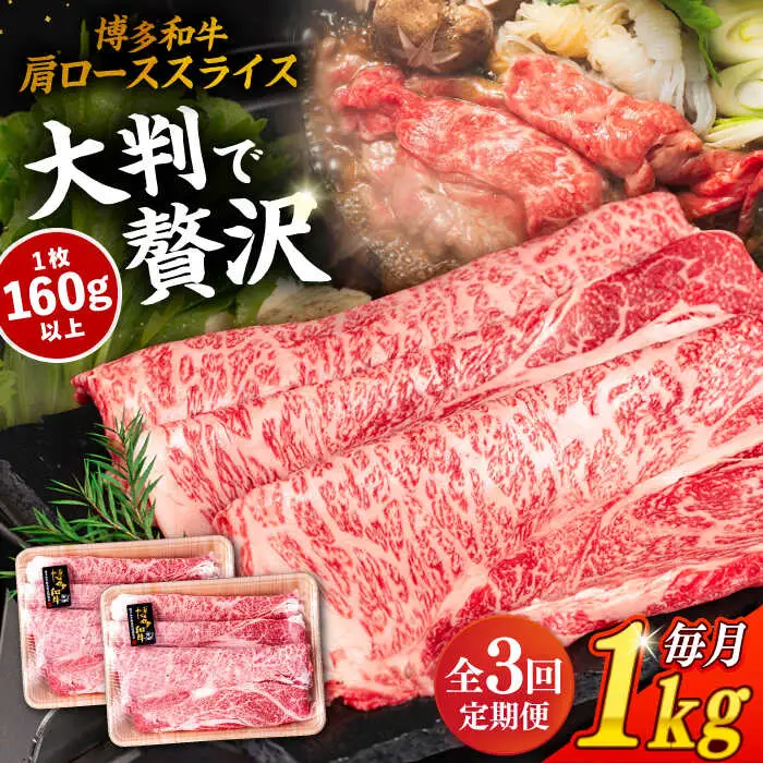 【 全3回 定期便 】 博多 和牛 肩ロース スライス 1kg ( 500g × 2P ) 糸島 【幸栄物産】 [ABH032]