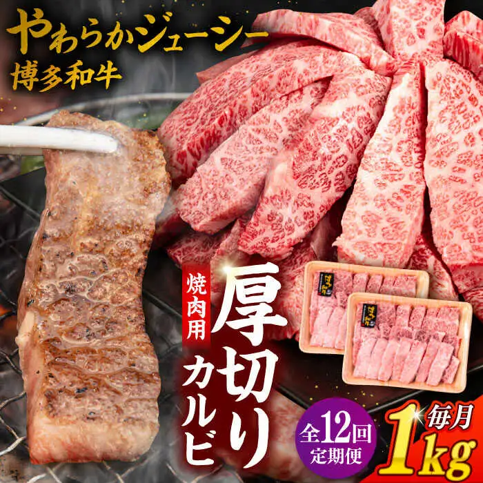 【 全12回 定期便 】博多和牛 厚切り カルビ 1kg ( 500g × 2P ) 糸島 【幸栄物産】 [ABH040]