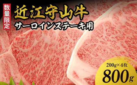 近江守山牛サーロインステーキ用200g×4枚  （勝見牧場） AF-0019