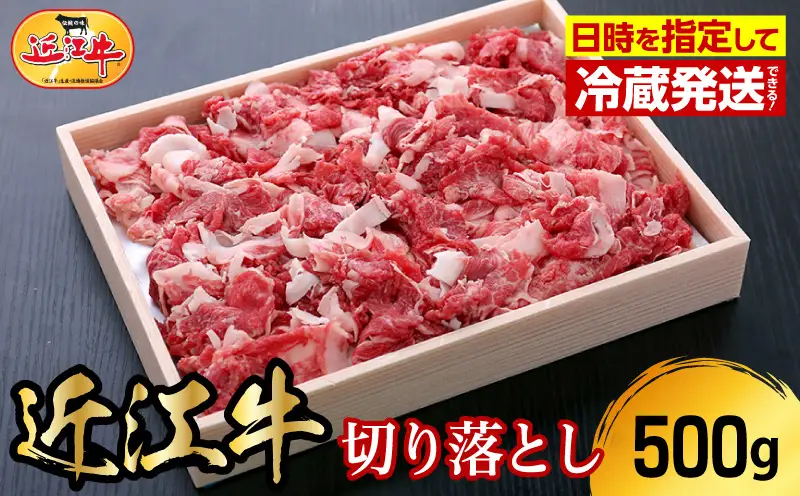 【冷蔵でお届け可】近江牛切り落とし　500g　日本三大和牛 近江牛 国産 黒毛和牛 霜降り 牛肉 お肉 ブランド牛 産地直送 AJ-0002
