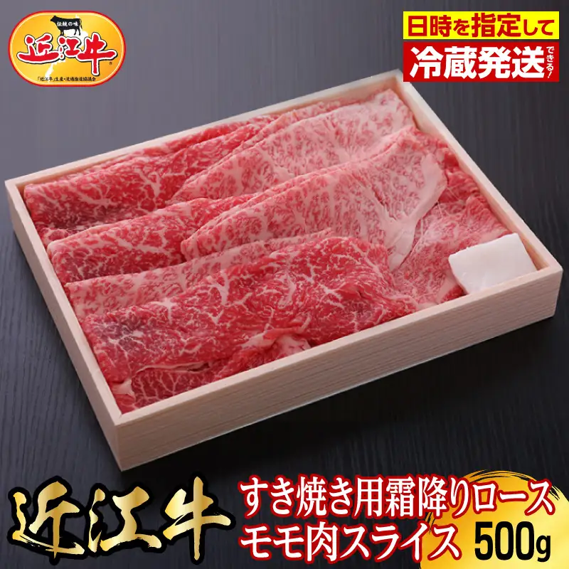 【冷蔵でお届け可】近江牛すき焼き用霜降りロース・モモ肉スライスセット　500g AJ-0003
