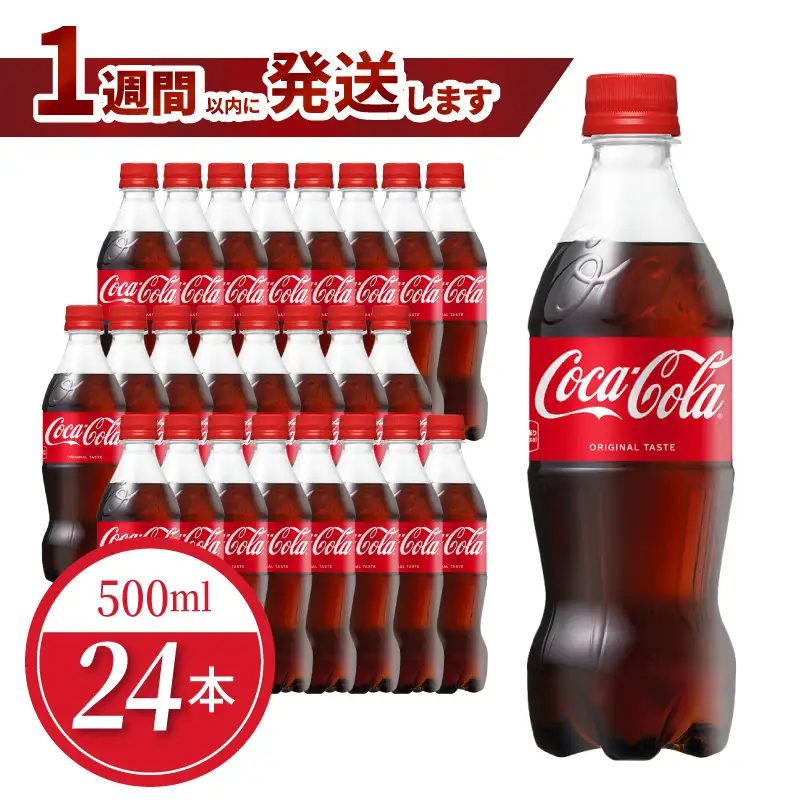 コカ・コーラ 500mlPET（24本入）ペットボトル 炭酸 炭酸飲料