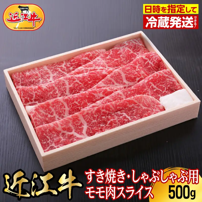 【冷蔵でお届け可】近江牛すき焼き・しゃぶしゃぶ用モモ肉スライス　500g 霜降り牛 産地直送  ブランド和牛 国産和牛 国産和牛 近江牛 日本三大和牛 AJ-0004