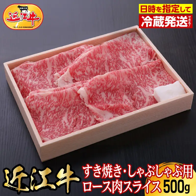 【冷蔵でお届け可】近江牛すき焼き・しゃぶしゃぶ用ロース肉スライス　500g 霜降り牛 産地直送  ブランド和牛 国産和牛 国産和牛 近江牛 日本三大和牛 AJ-0007