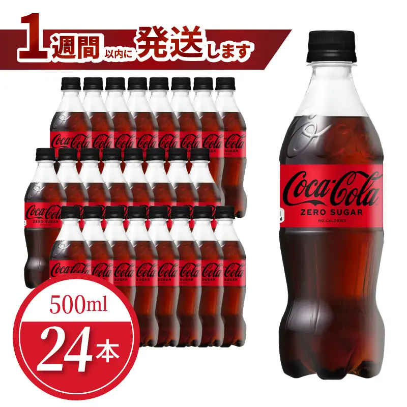 コカ・コーラゼロシュガー 500mlPET（24本入） 飲料 ドリンク 炭酸 ゼロシュガー カロリーゼロ 合成香料ゼロ 保存料不使用 水分補給 常備 保存 買い置き PET リサイクル 人気 BB-0006