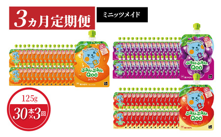 【3ヵ月定期便】ぷるんぷるんQoo　3種類お届け ぶどう みかん りんご 125g 30本 パウチ ジュース 凍らせてもおいしい ゼリー 保存料不使用 合成着色料不使用 飲料 アップル コカ・コーラ おやつ カルシウム 鉄分 ビタミンD 子供 ヘルシー ピクニック 遠足 滋賀県 守山市 送料無料 BB-0040