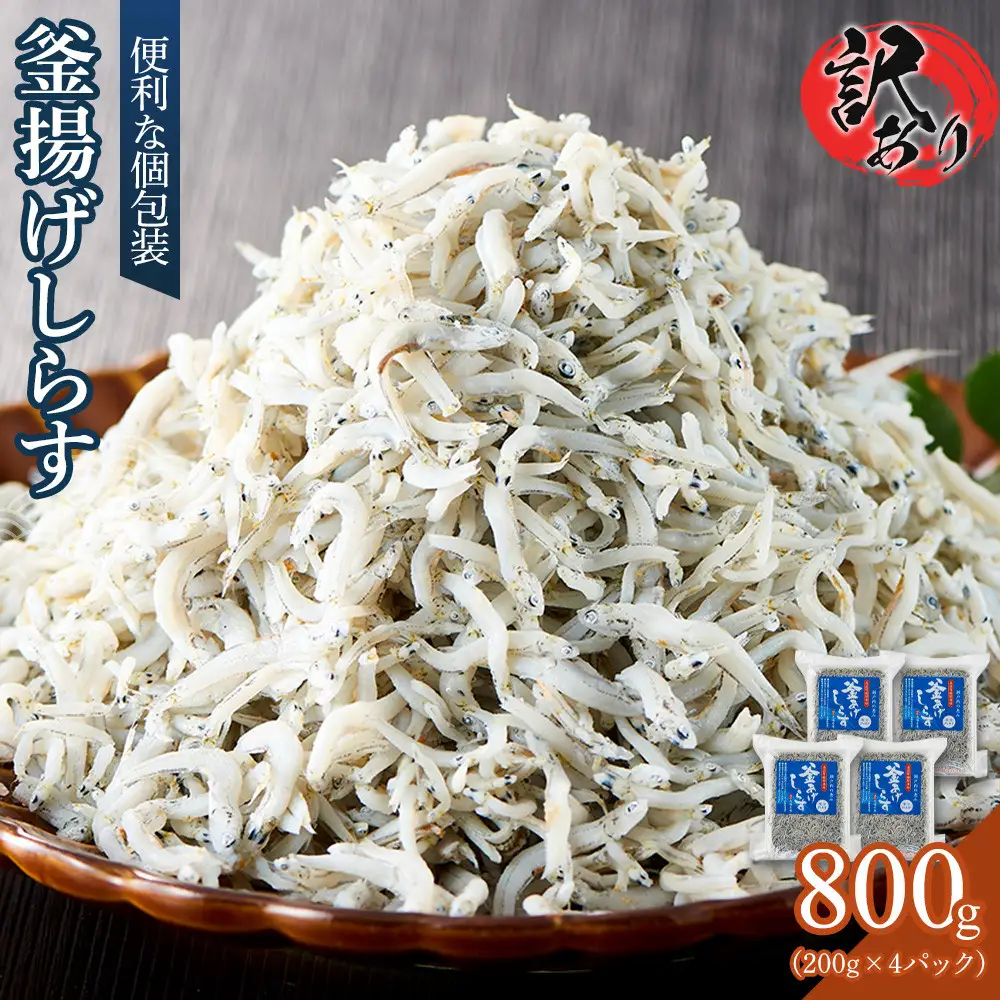 釜揚げ しらす(訳あり) 800g(200g×4P)【釜揚げ しらす シラス ちりめん じゃこ 海鮮 海産物 丼 おにぎり 具材 ご飯 おつまみ おやつ 小魚 乾物 国産 しらす丼 国産 冷凍 小分け 個包装 香川県 さぬき市】