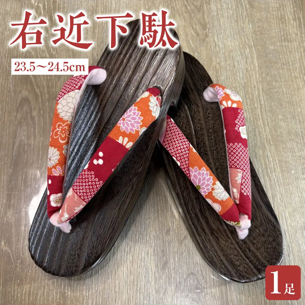 下駄 桐下駄 右近下駄 焼桐女右近 23.5～24.5cm 伝統工芸 女物