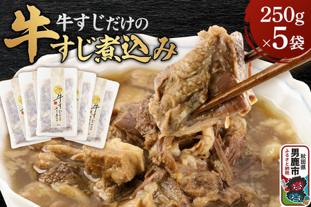 牛すじだけの牛すじ煮込み 250g×5袋 箱入 秋田県 男鹿市 男鹿ジャン