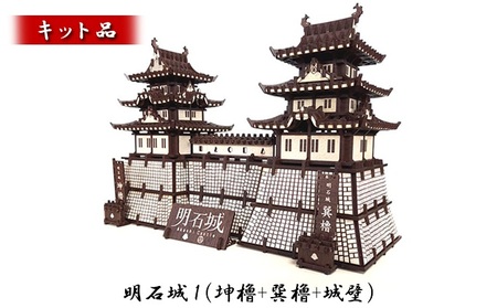 明石城 立体キット 坤櫓 巽櫓 城壁 明石城