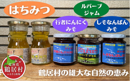 鶴居村 鶴居産　ハチミツ・ルバーブジャム・しそなんばんみそ・行者にんにくみそのセット（詰め合わせ　手作り 北海道 ふるさと納税 ふるなび  ）