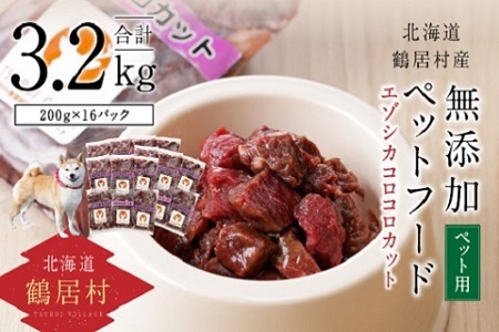 鶴居村 『鶴居ジビエ』鹿肉 無添加ペットフード エゾシカコロコロカット(200g×16パック)(愛犬用 愛犬 ベニソン エゾシカ  エゾシカ肉  シカ肉 エゾ鹿 無添加 人気 プレゼント 贈り物 お歳暮 高品質 冷凍 真空 未楽来工房 HACCP認証  お肉 肉 ジビエ ステーキ 北海道 ふるさと納税 ふるなび  ）