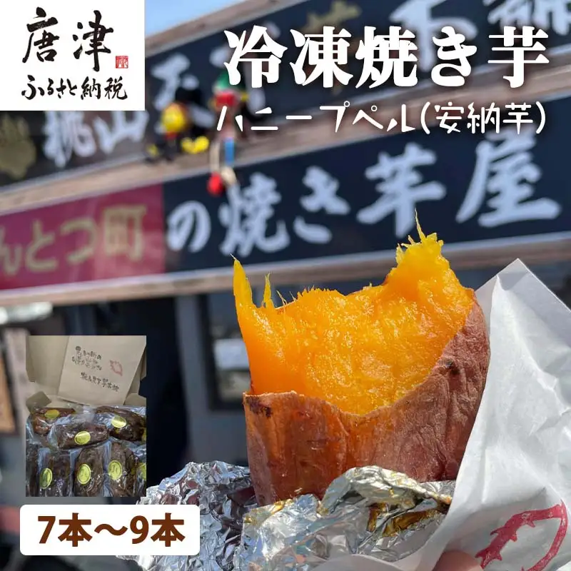『先行予約』【11月上旬より順次発送】冷凍焼き芋 ハニープぺル(安納芋) 計1.2kg 桃山天下芋本舗