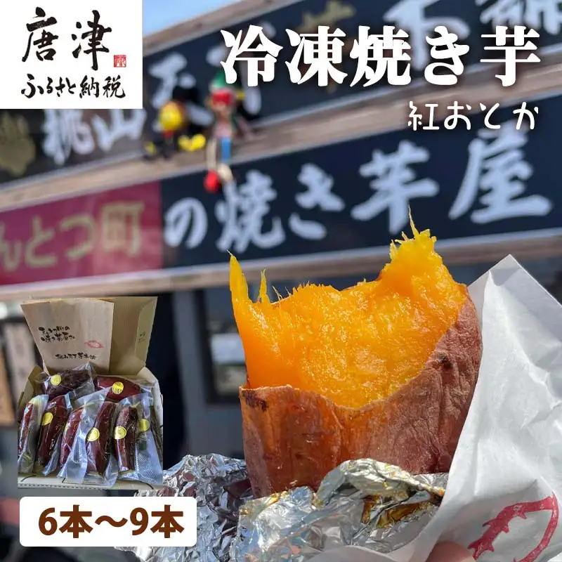 冷凍焼き芋 紅おとか (紅はるか系) 計1.2kg 桃山天下芋本舗