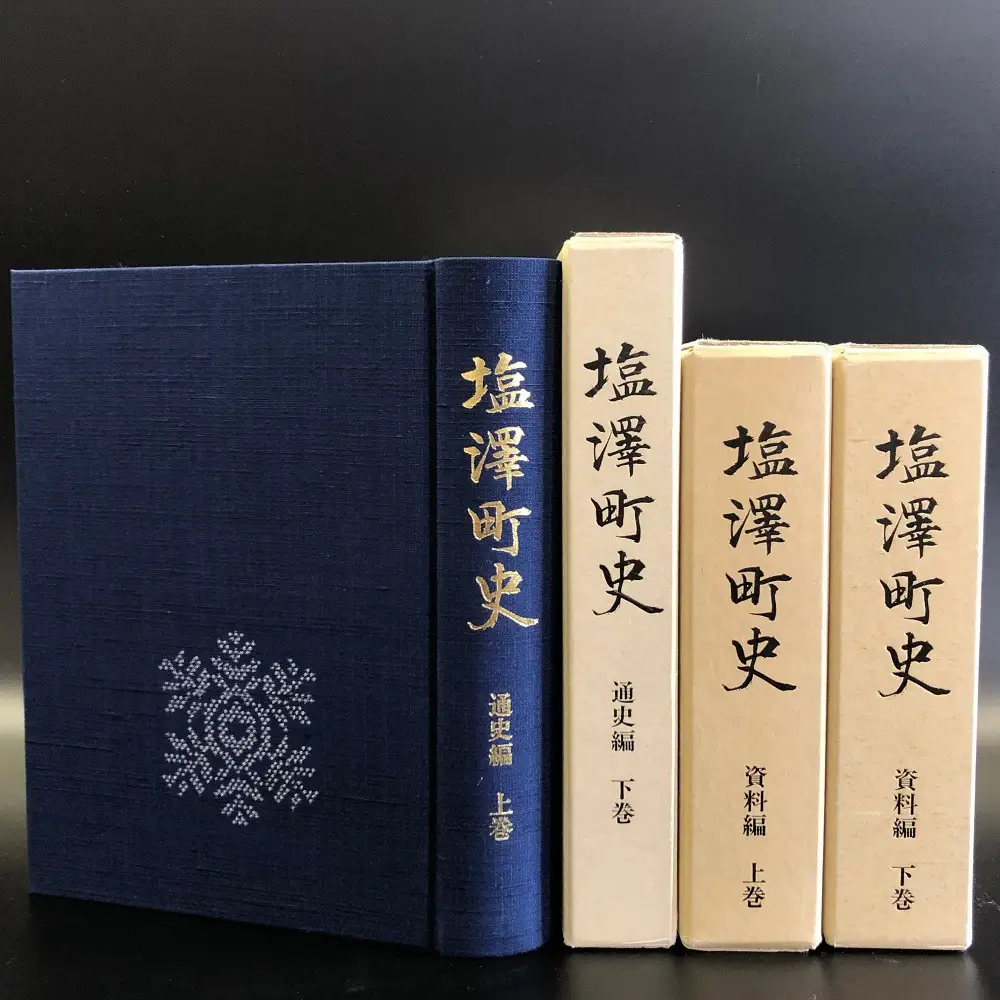 南魚沼市郷土誌【塩沢町史】全4巻から１冊贈呈【市史 郷土史 歴史資料 民俗資料 考古資料 通史 郷土史 文化 資料集】