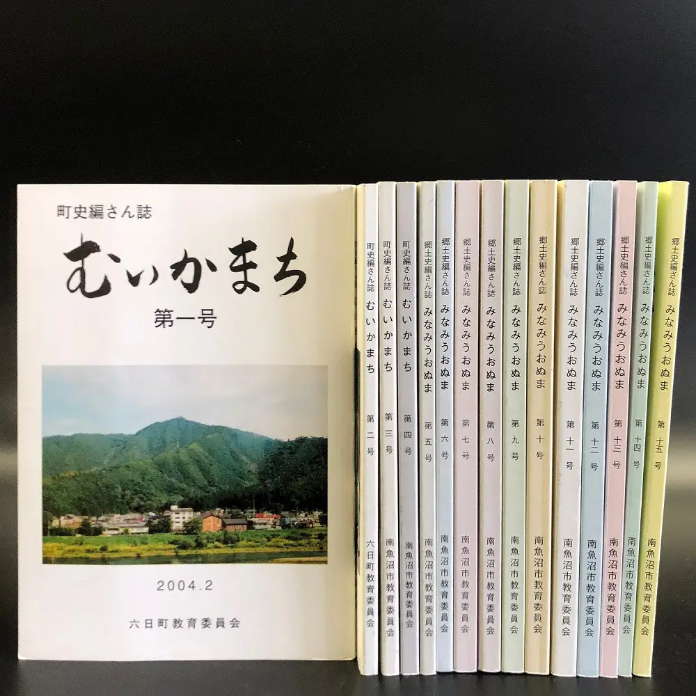 南魚沼市郷土誌【郷土史編さん誌】全15冊からよりどり3冊贈呈【市史 郷土史 歴史資料 民俗資料 考古資料 通史 郷土史 文化 資料集 セット 】