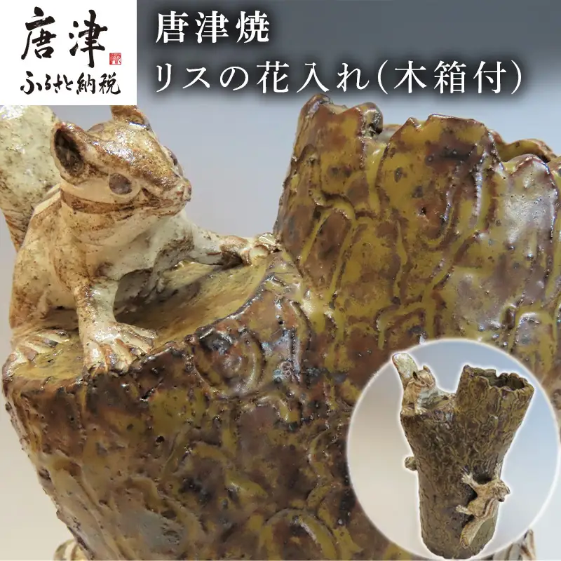唐津焼 リスの花入れ(木箱付)