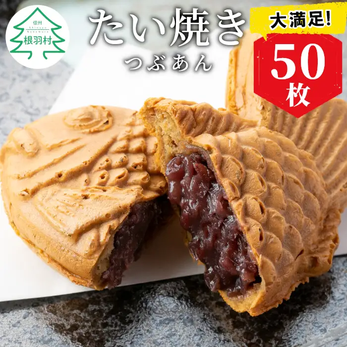 大容量50枚！たい焼き つぶあん たっぷりでも安心な個包装 和菓子 小豆 あんこ