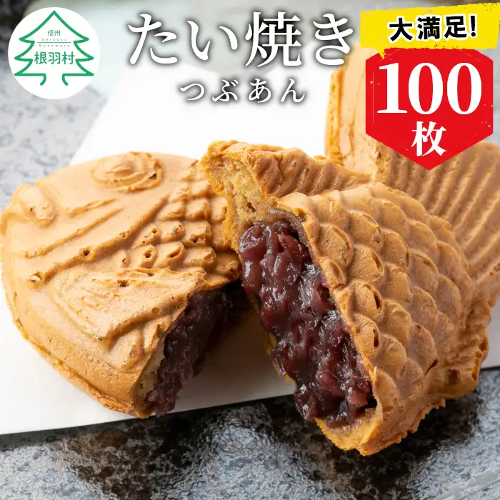 大容量100枚！たい焼き つぶあん 保存に便利な個包装 和菓子 小豆 たいやき 鯛