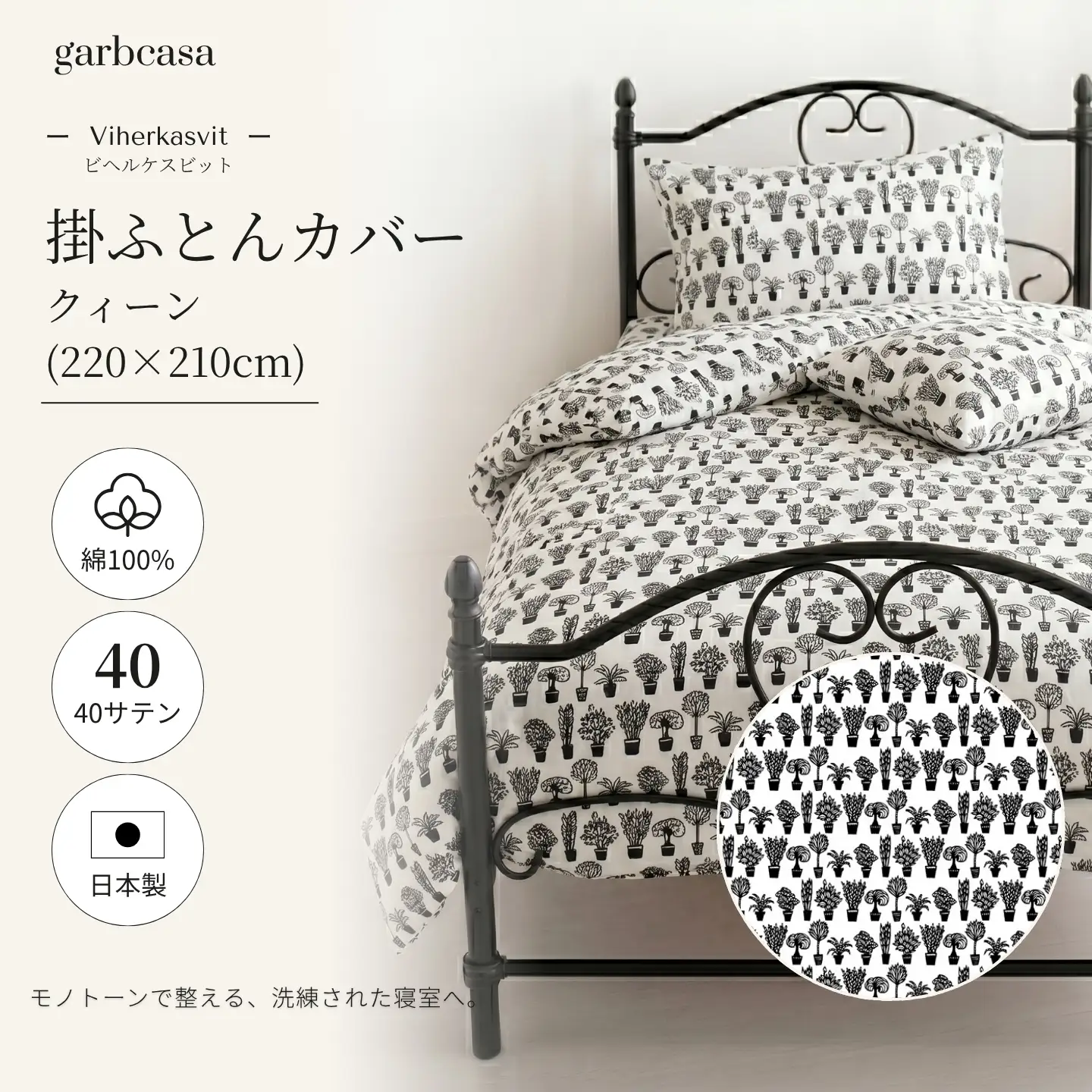 【掛ふとんカバー】クイーン 【ｇａｒｂｃａｓａ ガーブカーサ／ビヘルケスビット】【大恒リビング】