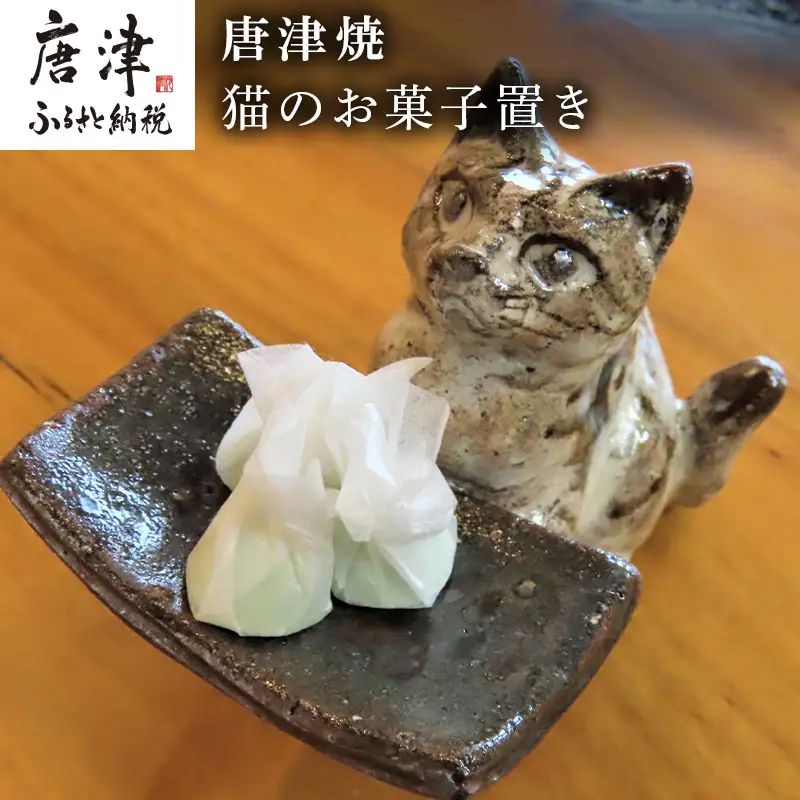 唐津焼 猫のお菓子置き 粉引 