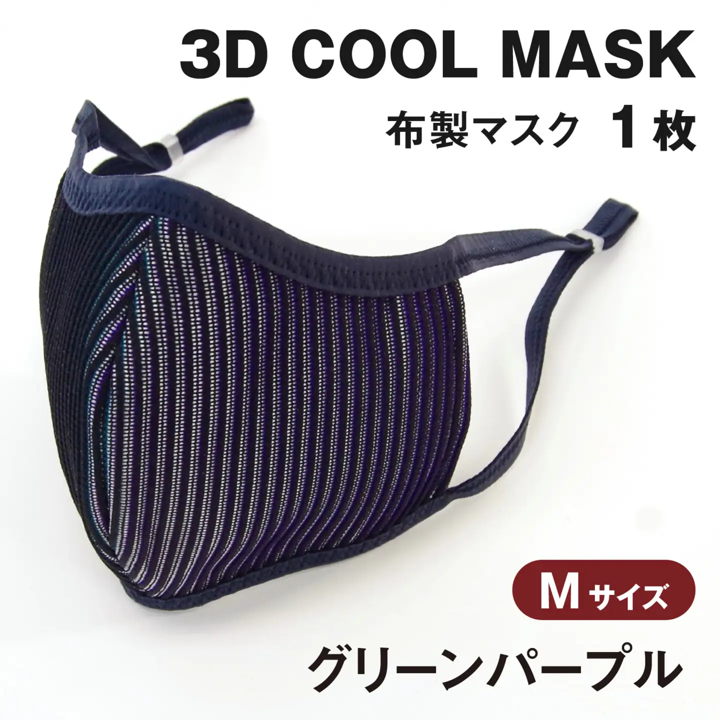 ３Ｄ ＣＯＯＬ ＭＡＳＫ（グリーンパープル）Ｍサイズ　１枚