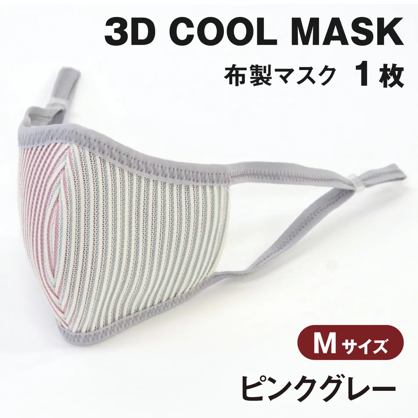 ３Ｄ ＣＯＯＬ ＭＡＳＫ（ピンクグレー）Ｍサイズ　１枚