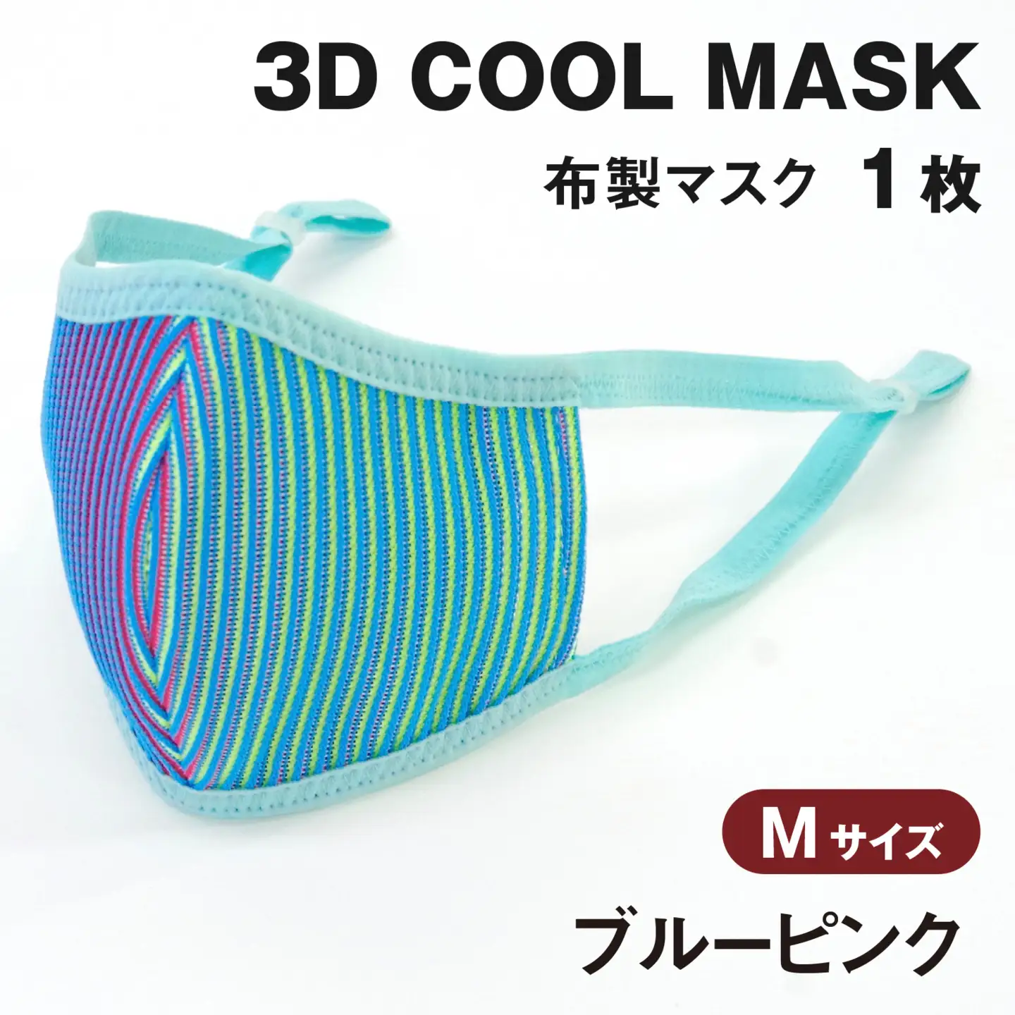 ３Ｄ ＣＯＯＬ ＭＡＳＫ（ブルーピンク）Ｍサイズ　１枚