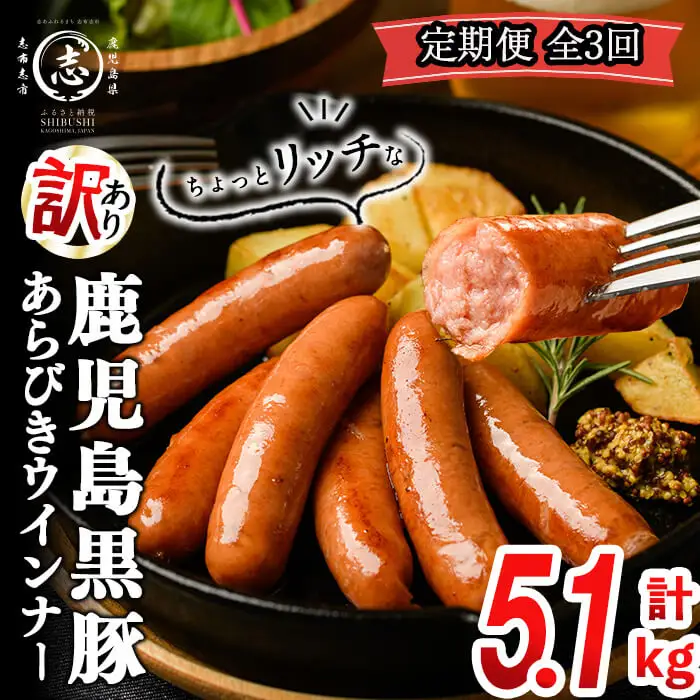 【定期便全3回】2ヶ月に1回お届け！訳あり・業務用！鹿児島黒豚あらびきウインナー計5.1kg（850g×2袋×3回）t0033-012