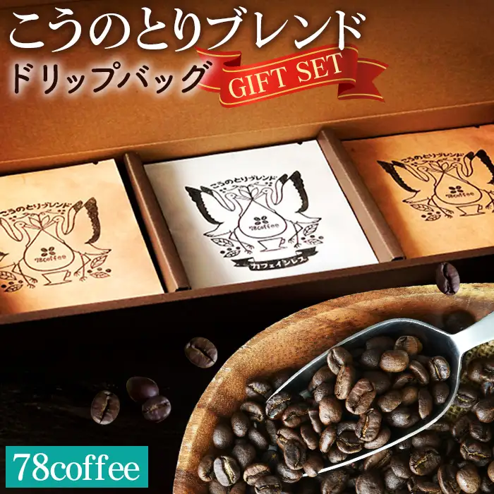 【78coffee】こうのとりブレンド ドリップバッグギフトセット No.038