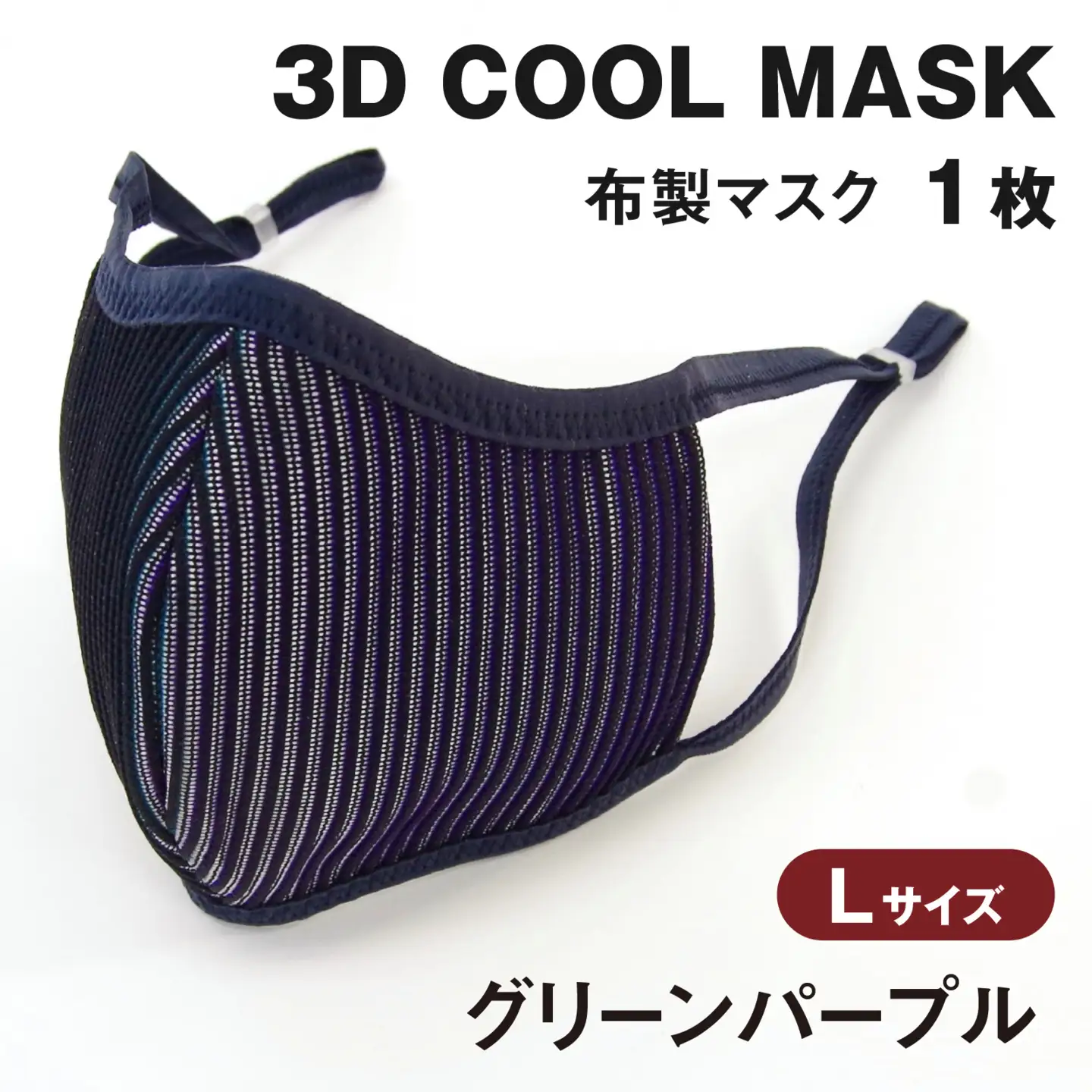 ３Ｄ ＣＯＯＬ ＭＡＳＫ（グリーンパープル）Ｌサイズ　１枚