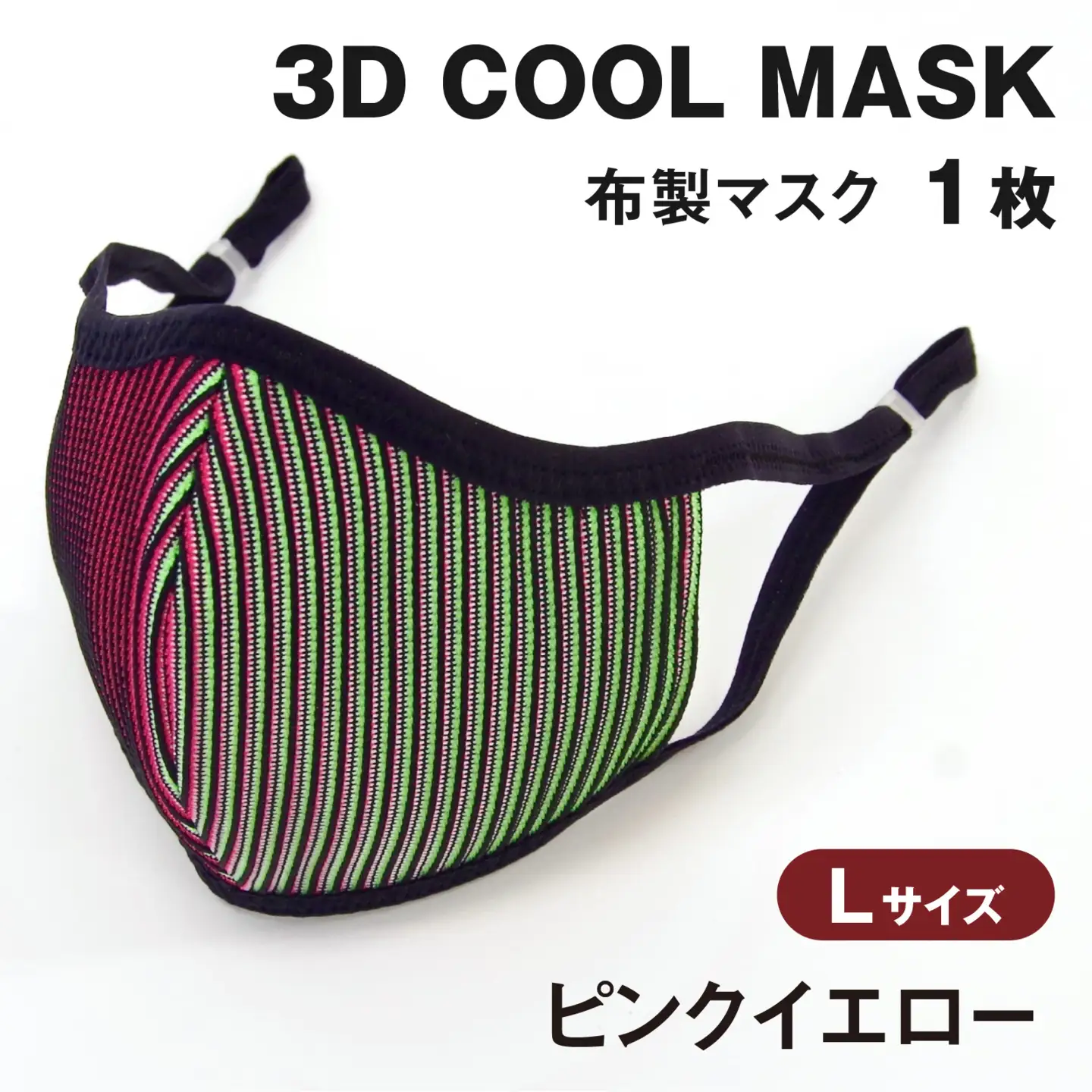 ３Ｄ ＣＯＯＬ ＭＡＳＫ（ピンクイエロー）Ｌサイズ　１枚