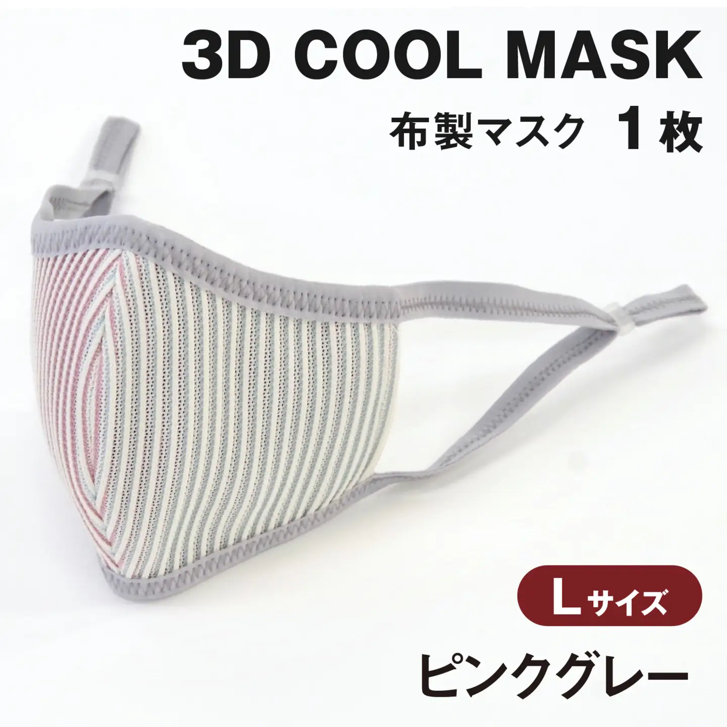 ３Ｄ ＣＯＯＬ ＭＡＳＫ（ピンクグレー）Ｌサイズ　１枚
