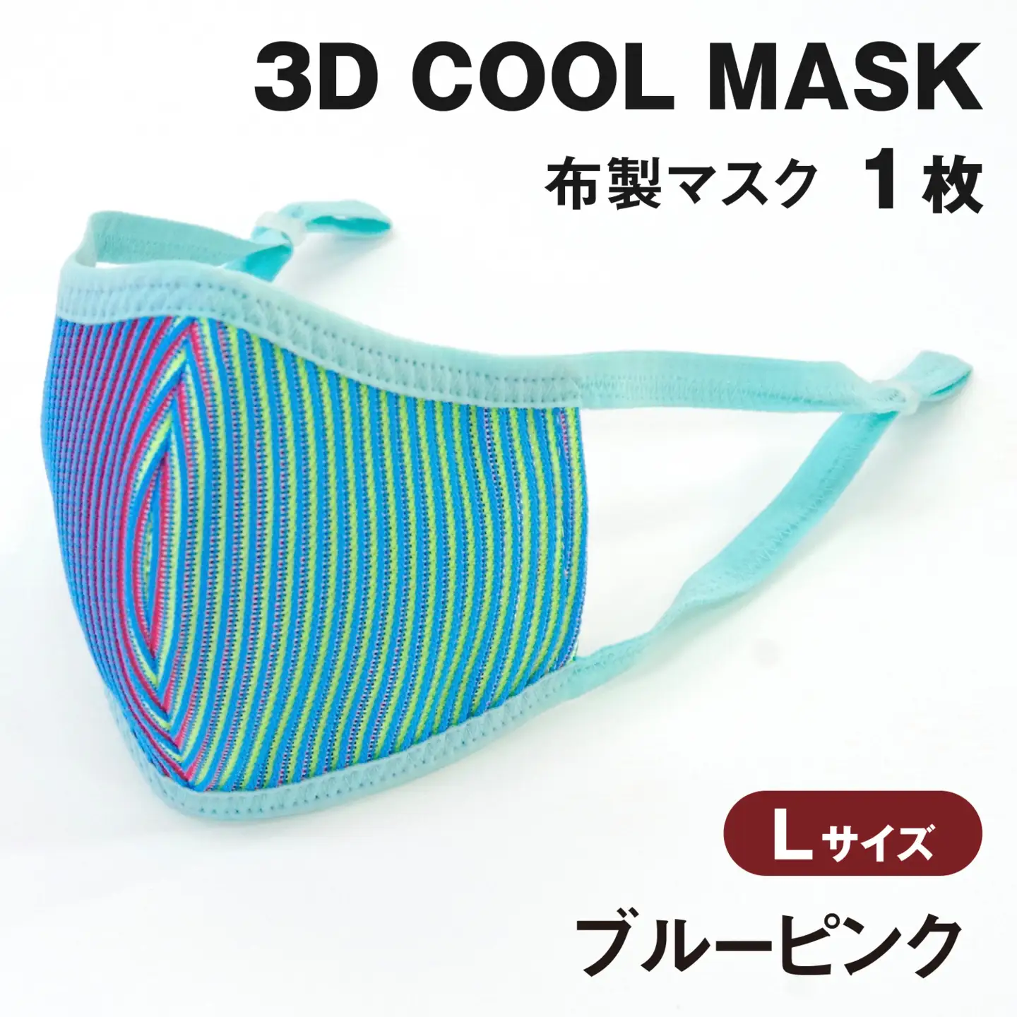 ３Ｄ ＣＯＯＬ ＭＡＳＫ（ブルーピンク）Ｌサイズ　１枚