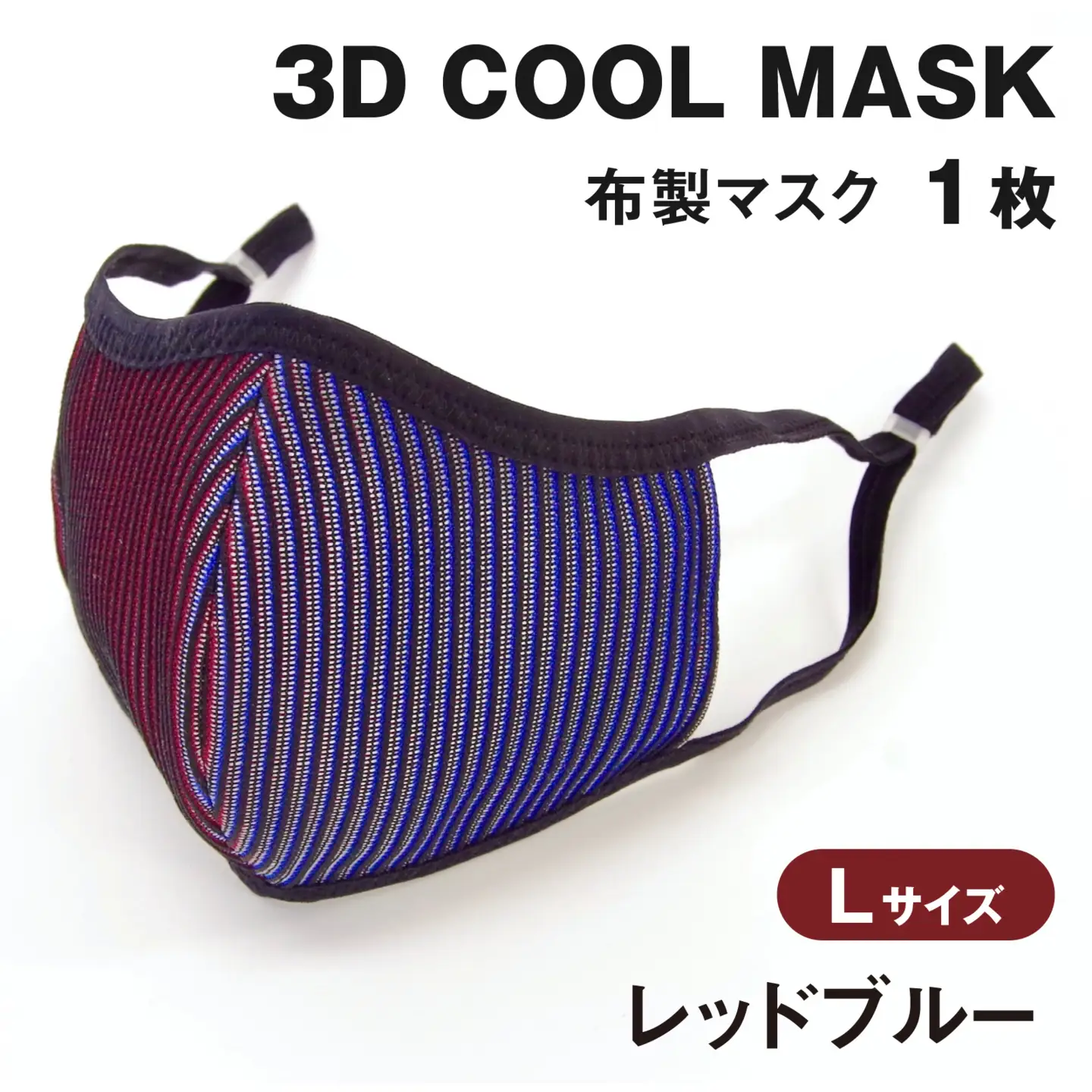 ３Ｄ ＣＯＯＬ ＭＡＳＫ（レッドブルー）Ｌサイズ　１枚
