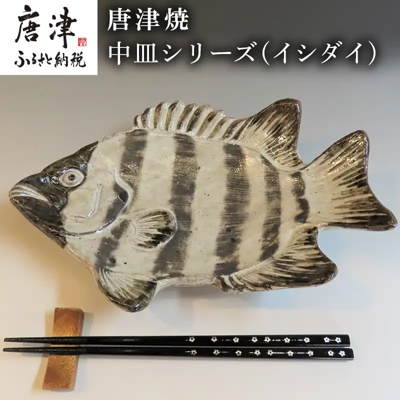 唐津焼 お魚 中皿シリーズ(イシダイ)