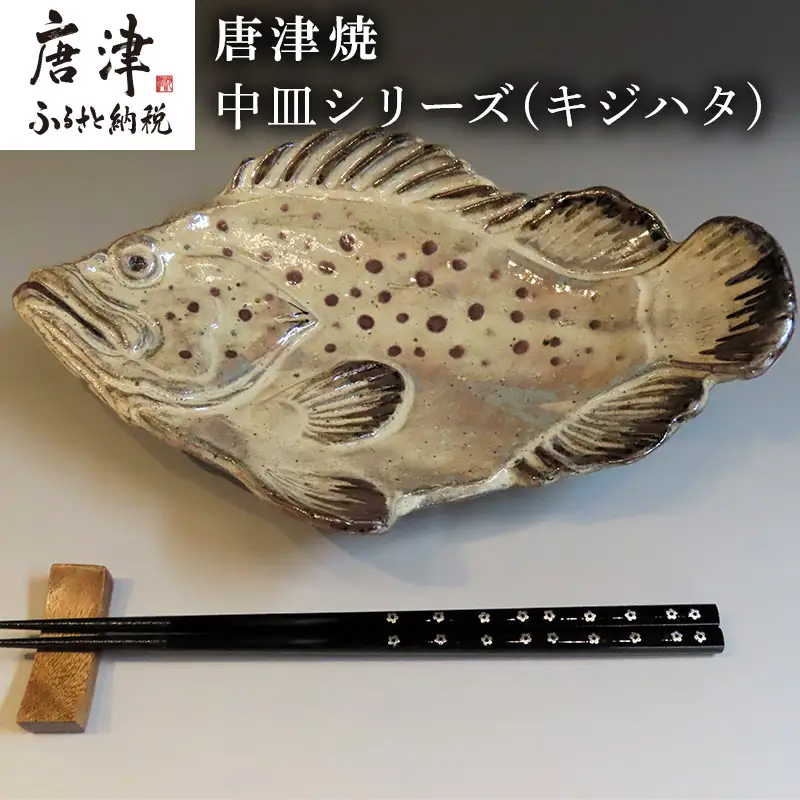 唐津焼 お魚 中皿シリーズ(キジハタ)