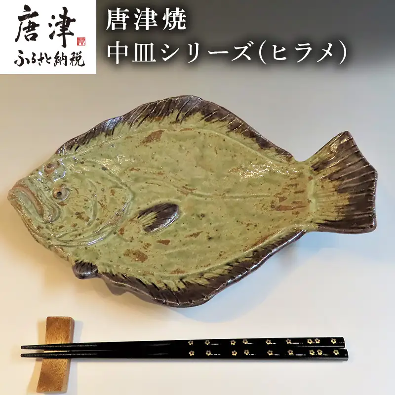 唐津焼 お魚 中皿シリーズ(ヒラメ)