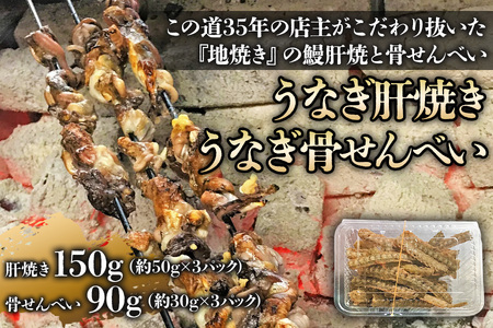 国産うなぎ肝焼き＋骨せんべい (各3パック) [0308]