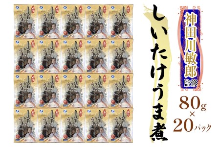 神田川敏郎監修 しいたけうま煮 20袋セット(約120個)｜どんこ 椎茸 [0034]