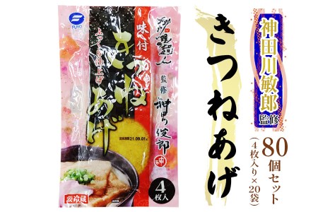 神田川敏郎監修 きつねあげ 80枚セット (4枚入り×20袋)｜油揚げ [0037]