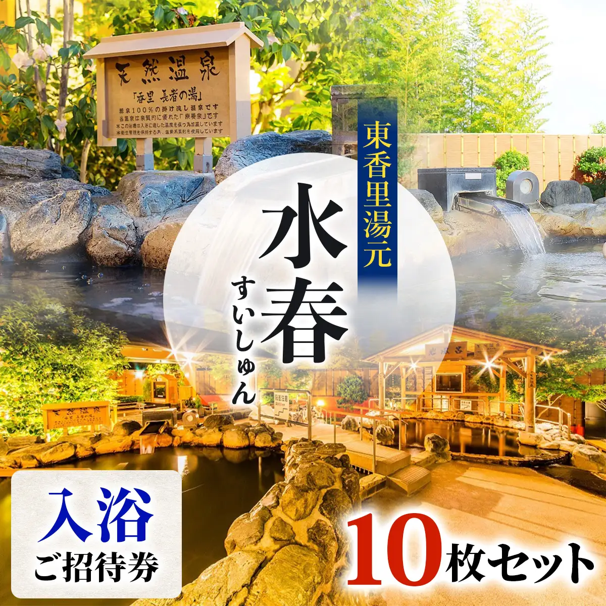 [東香里湯元水春] 入浴招待券 10枚セット [1214]