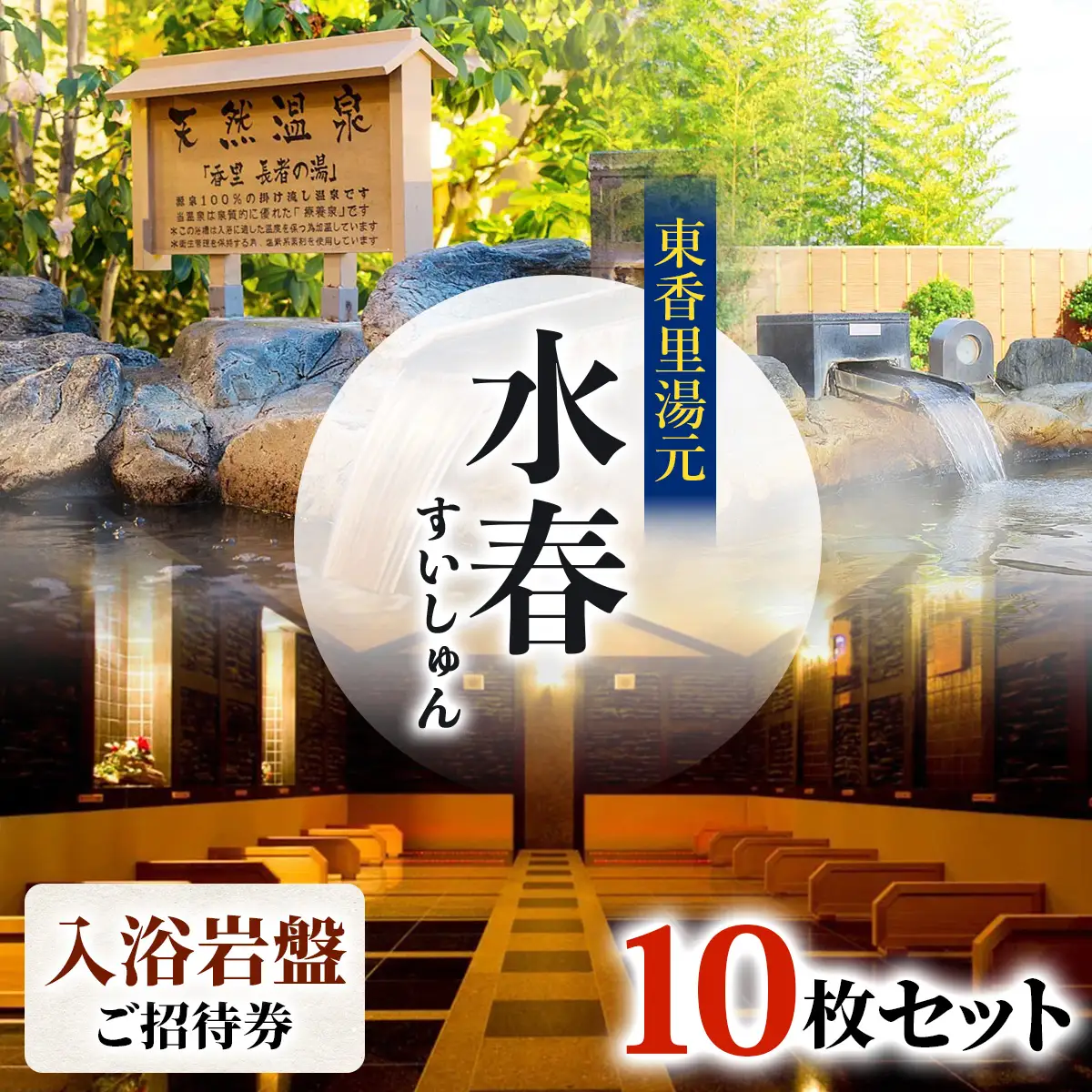 [東香里湯元水春] 入浴岩盤招待券 10枚セット [1215]